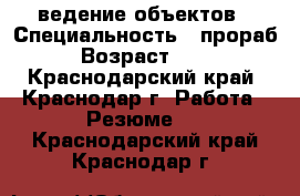 ведение объектов › Специальность ­ прораб › Возраст ­ 40 - Краснодарский край, Краснодар г. Работа » Резюме   . Краснодарский край,Краснодар г.